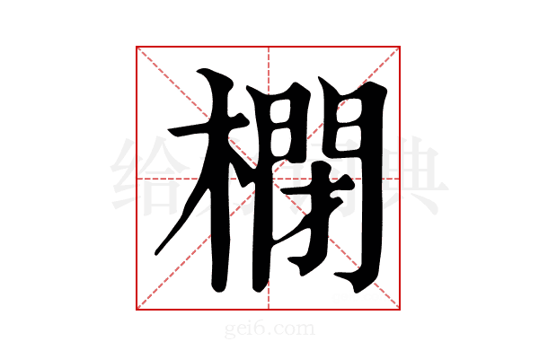 𣘥
