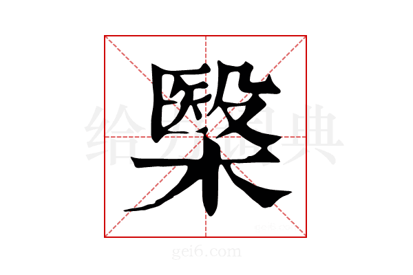 𣘦
