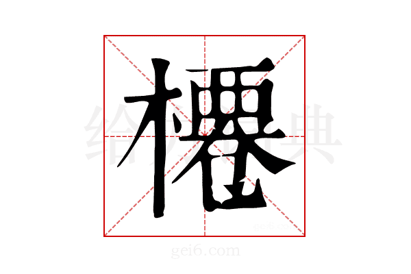 𣘝