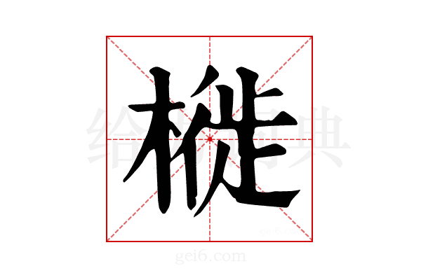 𣘩