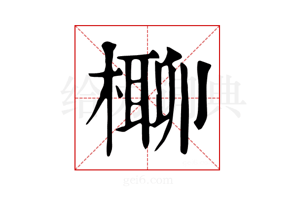 𣘪