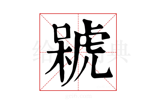 𣘫