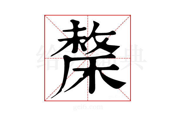 𣘬