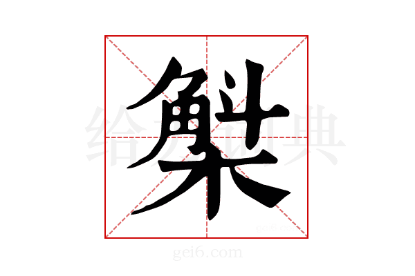 𣘳