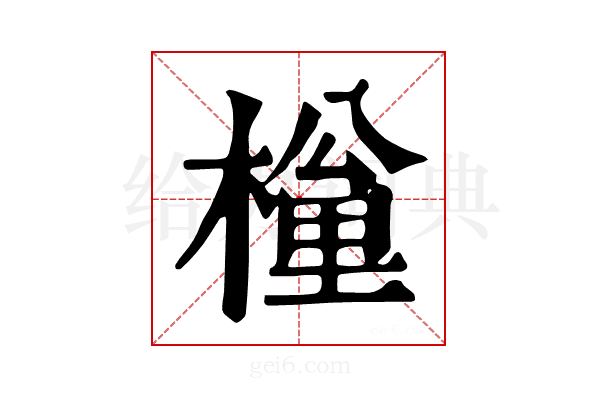 𣙚