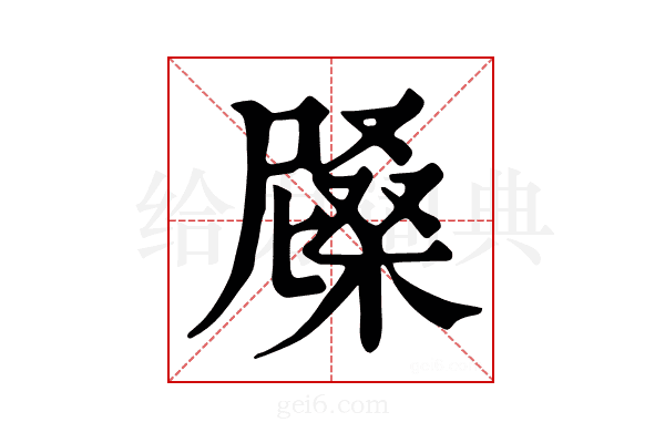 𣙰