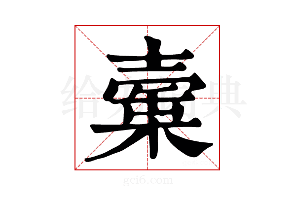 𣙲