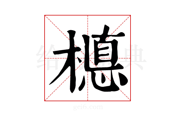 𣚅