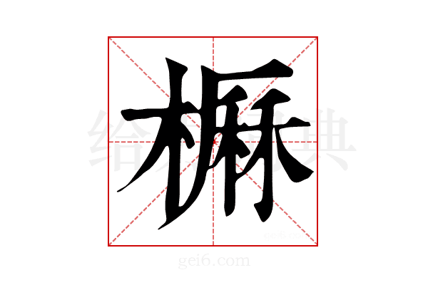 𣙽