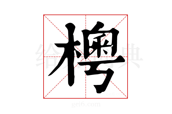 𣙾