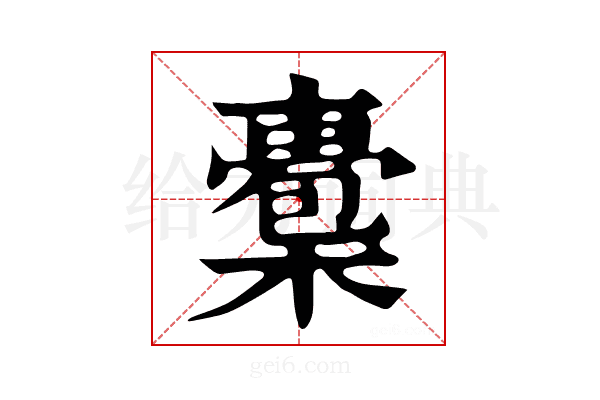 𣚇