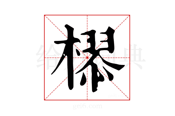 𣚉