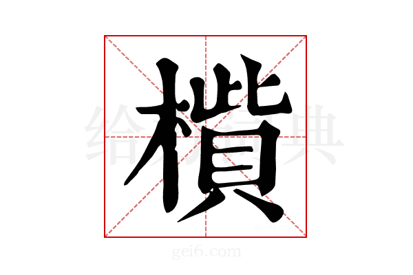 𣚁