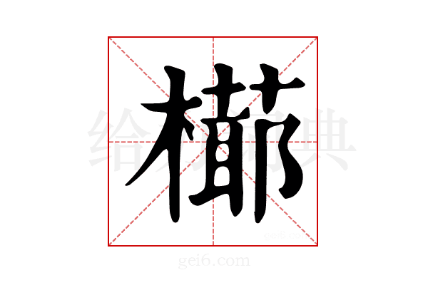 𣚋