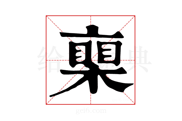 𣚏