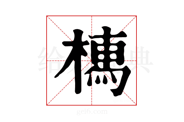 𣚐
