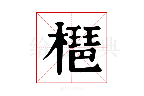 𣚒
