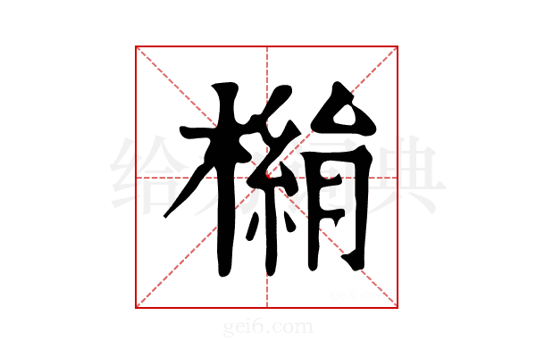 𣚓