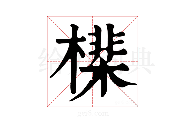 𣚡