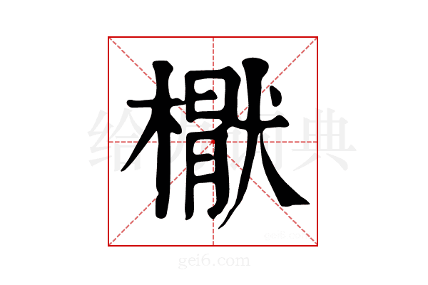 𣚕