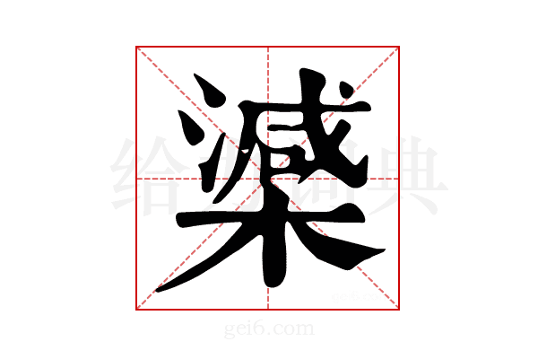 𣚘