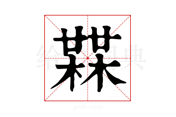 𣚨