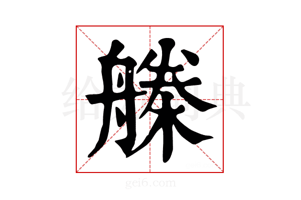 𣚗