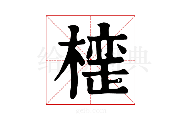 𣚪