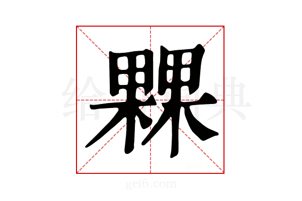 𣛕