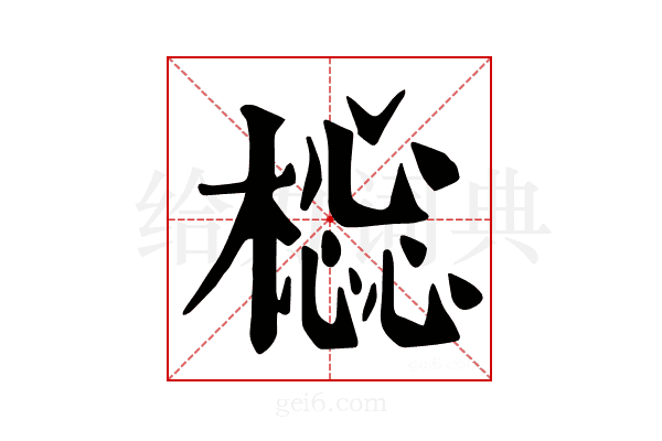𣛚