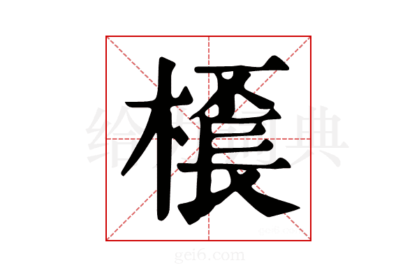 𣛓