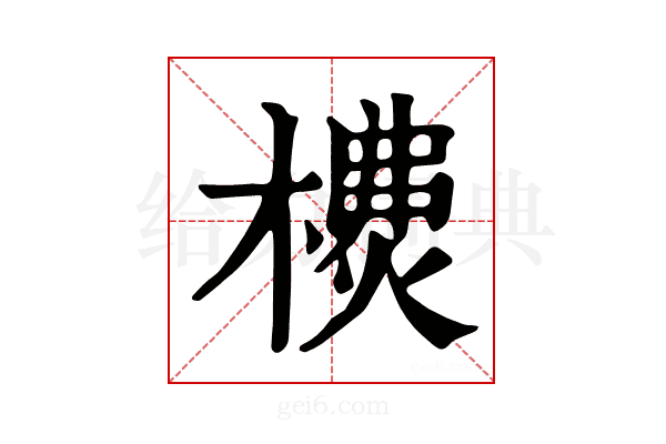 𣛫