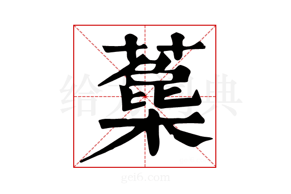 𣛳
