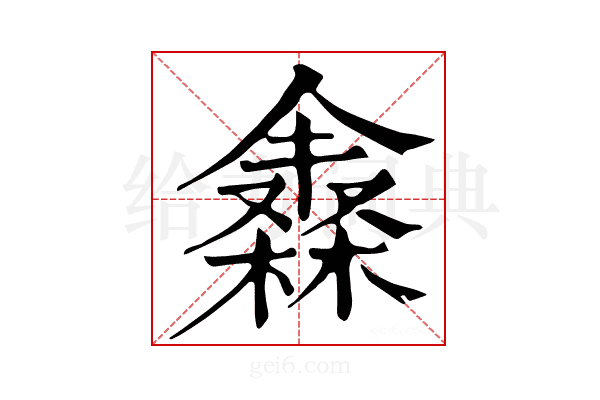 𣜈