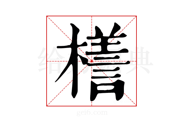 𣜆