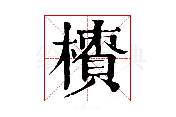 𣜇