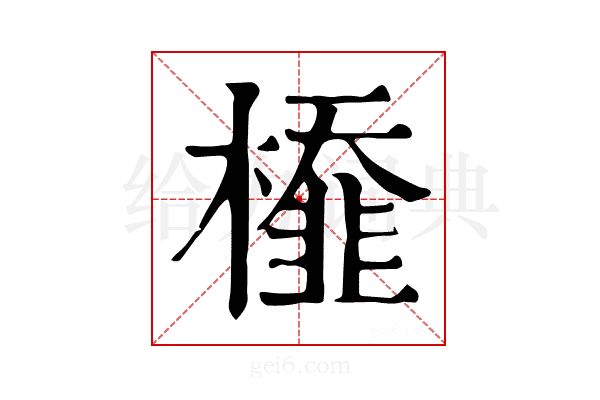 𣜂
