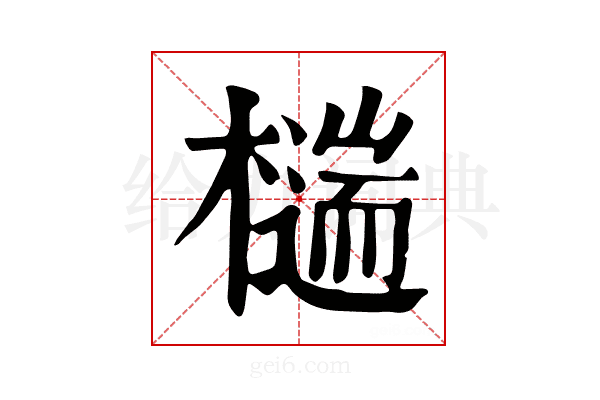 𣛹
