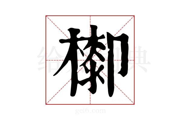 𣛺