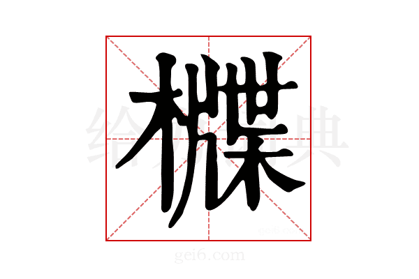 𣛻