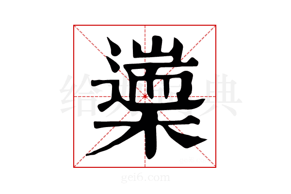 𣜅