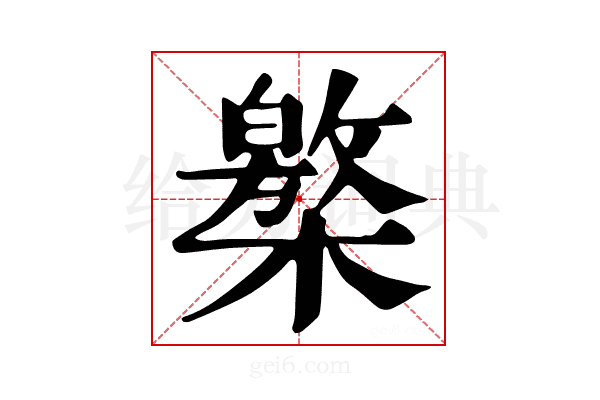 𣜥