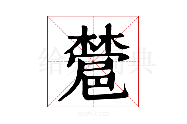 𣜺