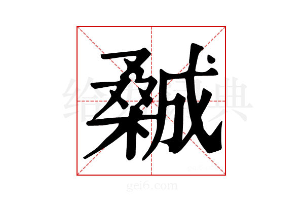 𣜽