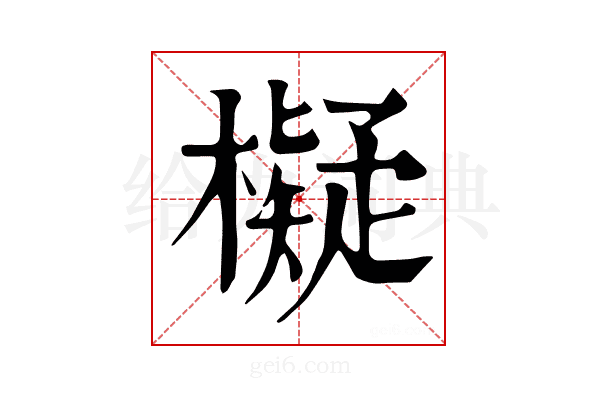 𣝅