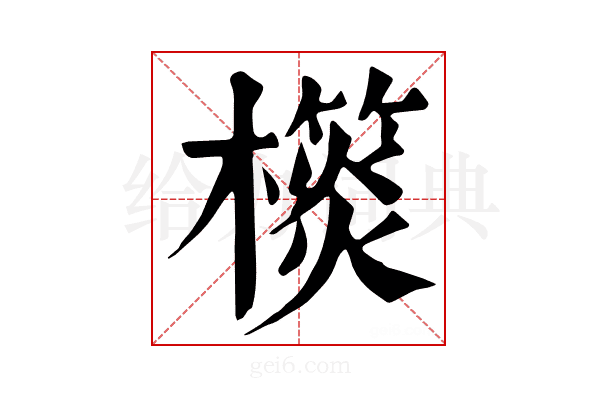 𣝎