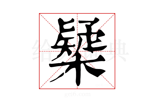 𣝆