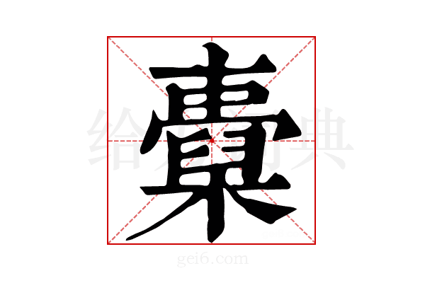 𣝐