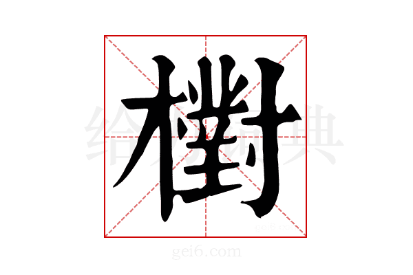 𣝉
