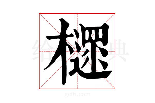 𣝋